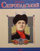 Книга Павло Скоропадський
