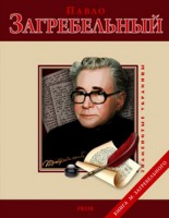 Книга Павло Загребельный