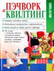Книга Пэчворк и квилтинг