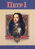 Книга Петр Первый