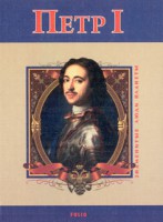Книга Петр Первый