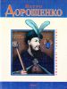 Книга Петро Дорошенко