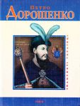 Книга Петро Дорошенко
