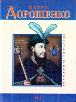 Книга Петро Дорошенко