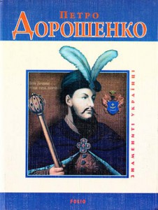 Книга Петро Дорошенко