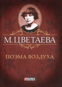 

Поэма воздуха