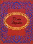Книга Поль Верлен. Лирика