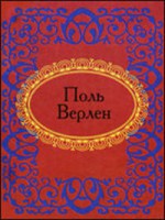 Книга Поль Верлен. Лирика
