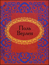 Книга Поль Верлен. Лирика