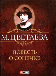 Книга Повесть о Сонечке