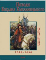 Книга Походи Богдана Хмельницького