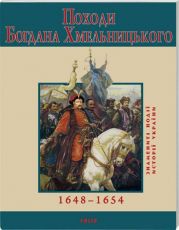 Книга Походи Богдана Хмельницького