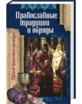 Книга Православные традиции и обряды