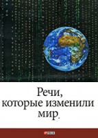 Книга Речи, которые изменили мир