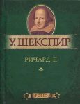 Книга Ричард II