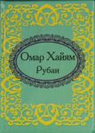 Книга Рубаи