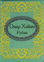 Книга Рубаи