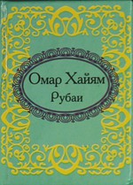 Книга Рубаи