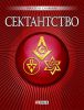 Книга Сектантство