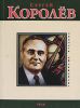 Книга Сергей Королев