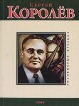 Книга Сергей Королев