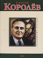 Книга Сергей Королев