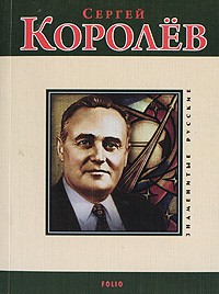 Книга Сергей Королев