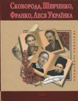 Книга Сковорода. Шевченко. Франко. Леся Українка