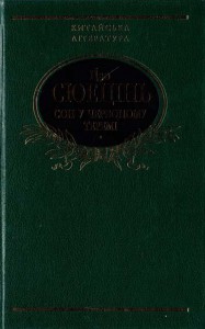Книга Сон у червоному теремі