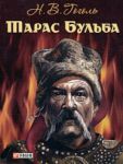 Книга Тарас Бульба