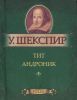 Книга Тит Андроник