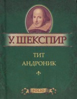 Книга Тит Андроник