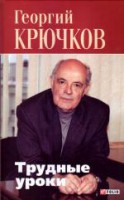 Книга Трудные уроки