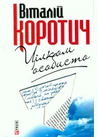 Книга Цілком особисто. Приватні листи до Дмитра Кременя