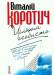 Книга Цілком особисто. Приватні листи до Дмитра Кременя