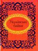 Книга Українські байки