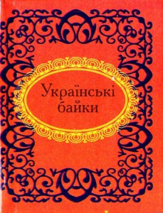 Книга Українські байки