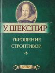 Книга Укрощение строптивой