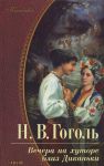 Книга Вечера на хуторе близ Диканьки