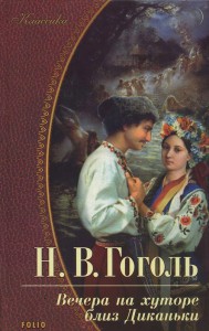Книга Вечера на хуторе близ Диканьки