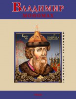 Книга Владимир Мономах