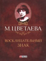 Книга Восклицательный знак