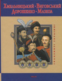 Книга Хмельницький. Виговський. Дорошенко. Мазепа