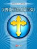 Книга Христианство