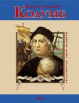 Книга Христофор Колумб