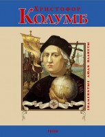 Книга Христофор Колумб