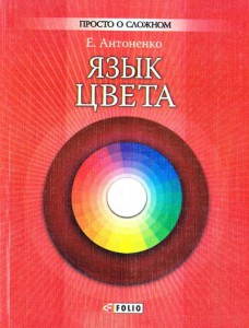 Книга Язык цвета