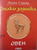 Книга Знаки зодиака. Овен