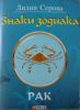 Книга Знаки зодиака. Рак