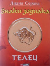 

Знаки зодиака. Телец